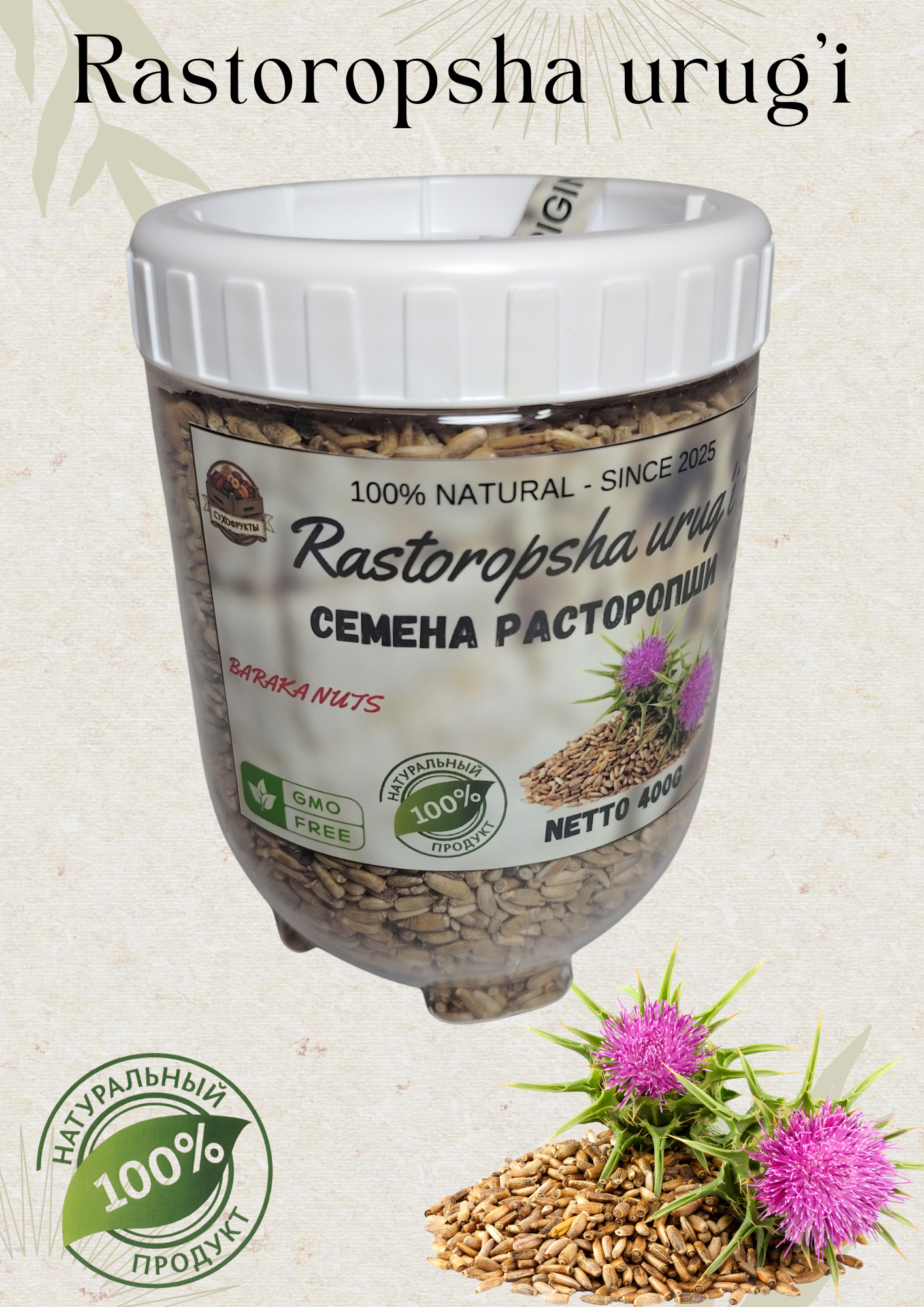 Семена расторопши, натуральные, "BARAKA NUTS", в пластиковой банке, масса нетто 400г