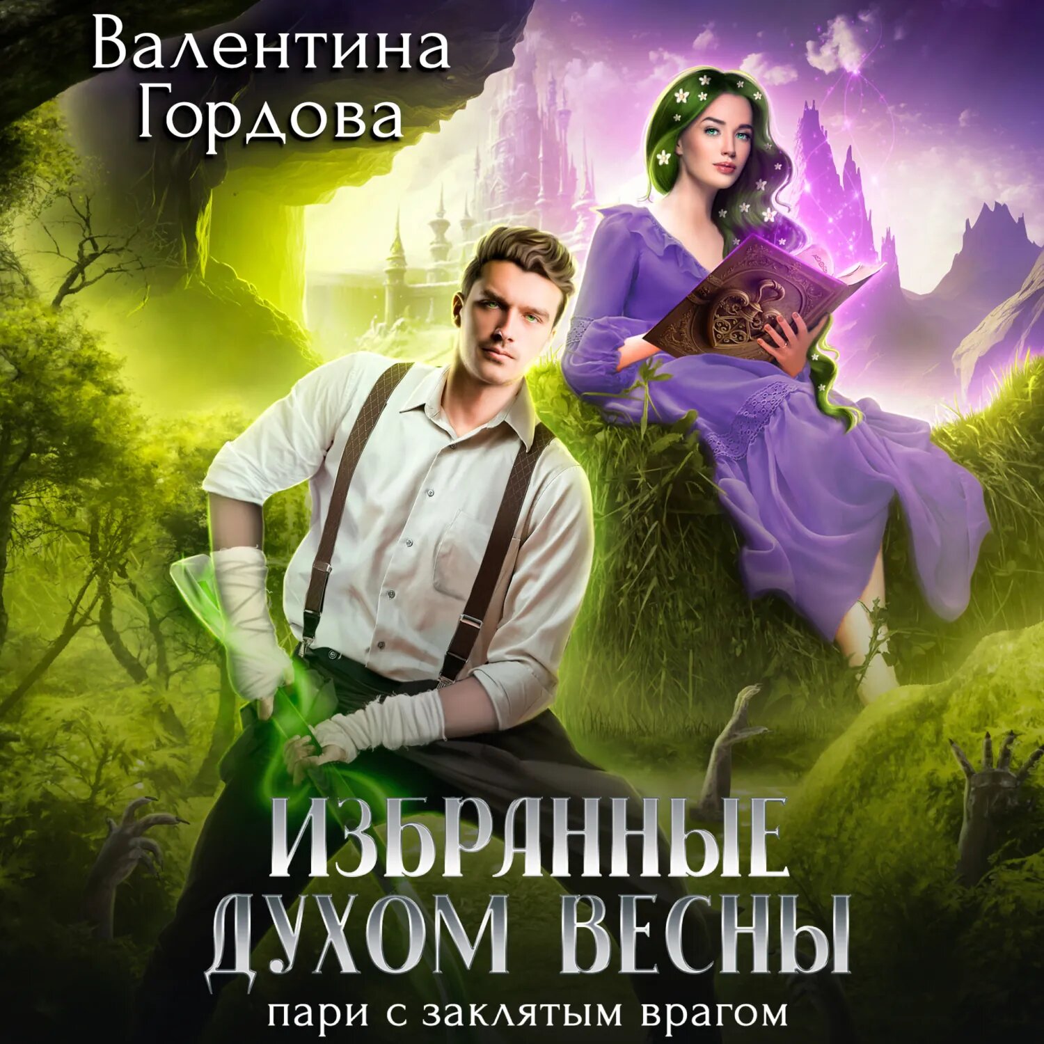 Избранные духом Весны. Пари с заклятым врагом [Аудиокнига]