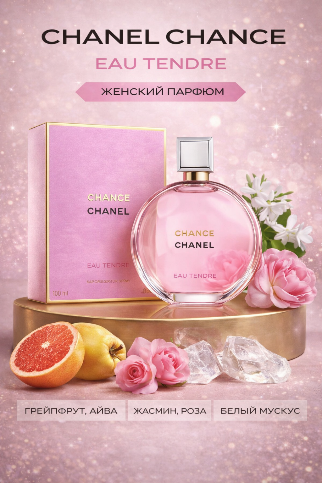 Chanel Chance Eau Tendre Eau de Parfum — женский парфюм с цветочно-фруктовыми нотами, 100 мл
