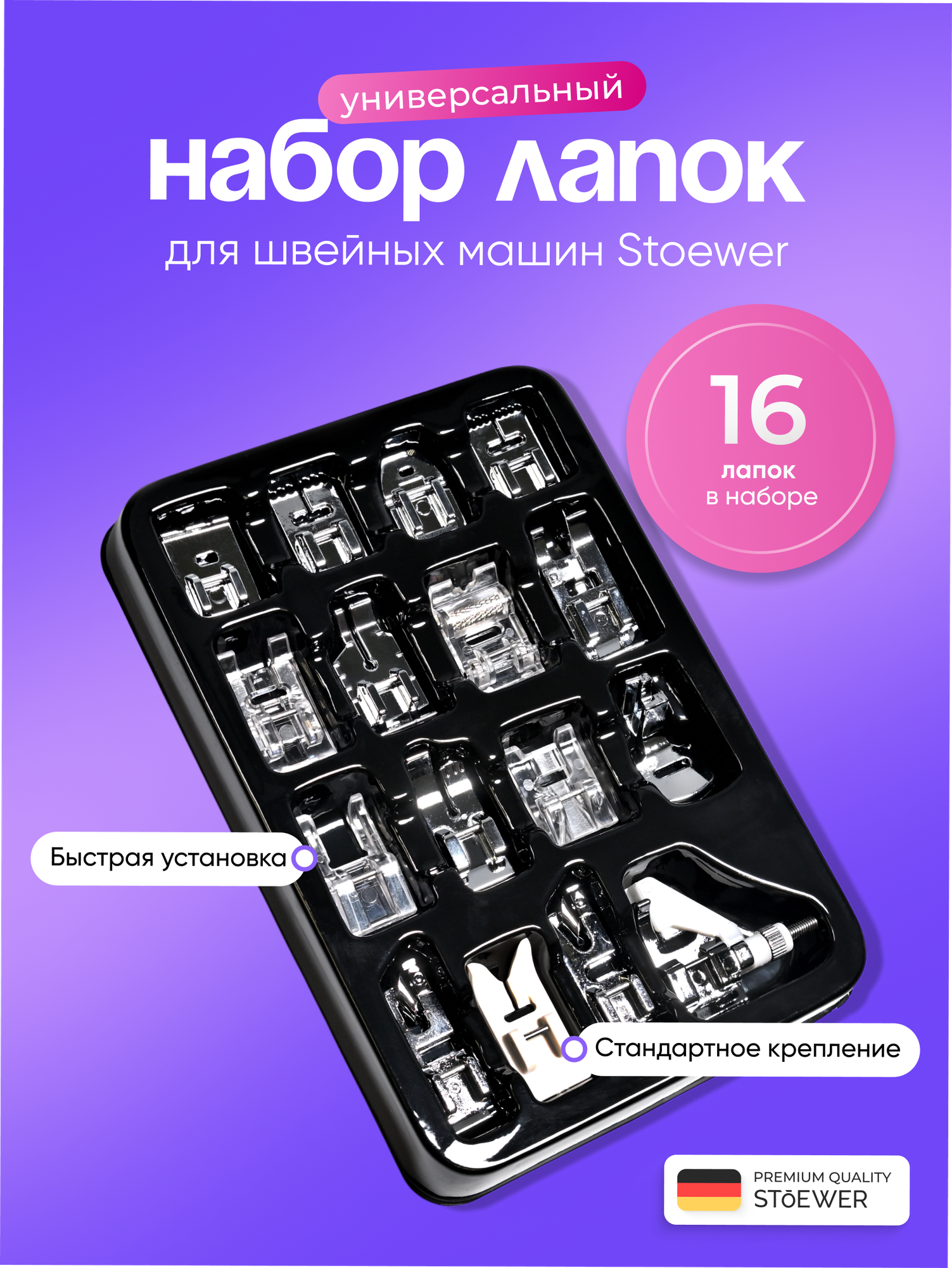 Набор лапок для швейной машины, 16 шт