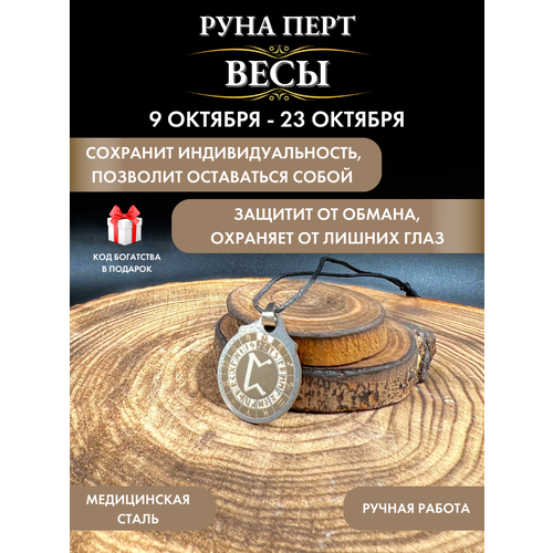 фото Оберег от сглаза и порчи весы руна перт, талисман по знаку зодиака gold tree