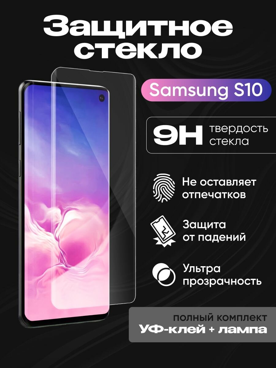 Защитное стекло MRGlass 5D UV Curved Glass S10 Plus прозрачный