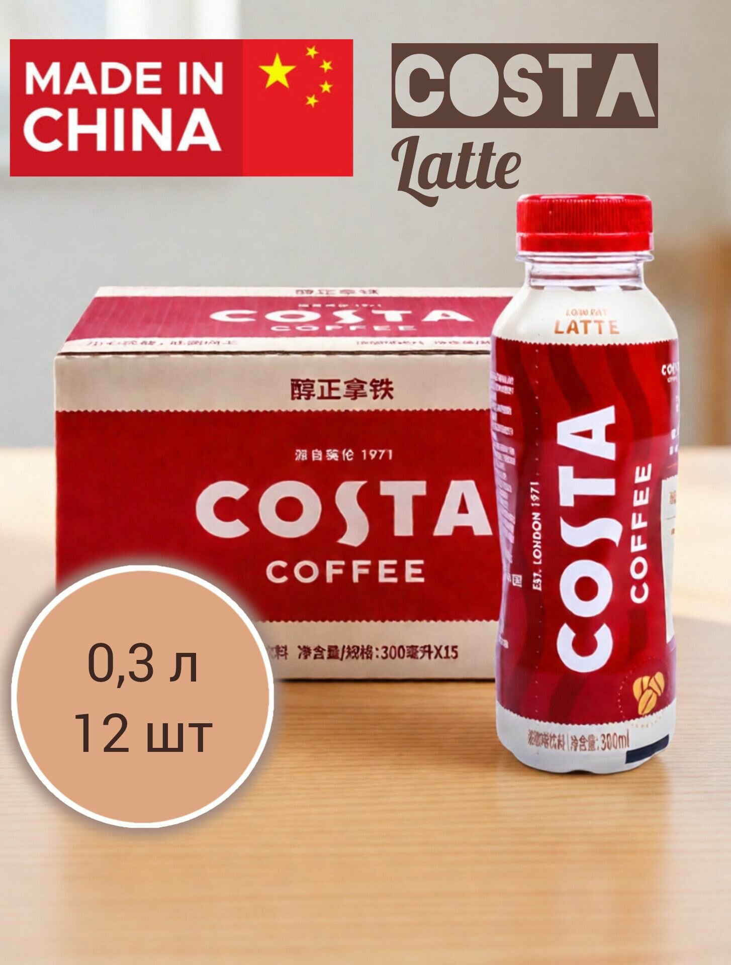 Кофейный напиток Costa coffee Latte 3 шт 300 мл
