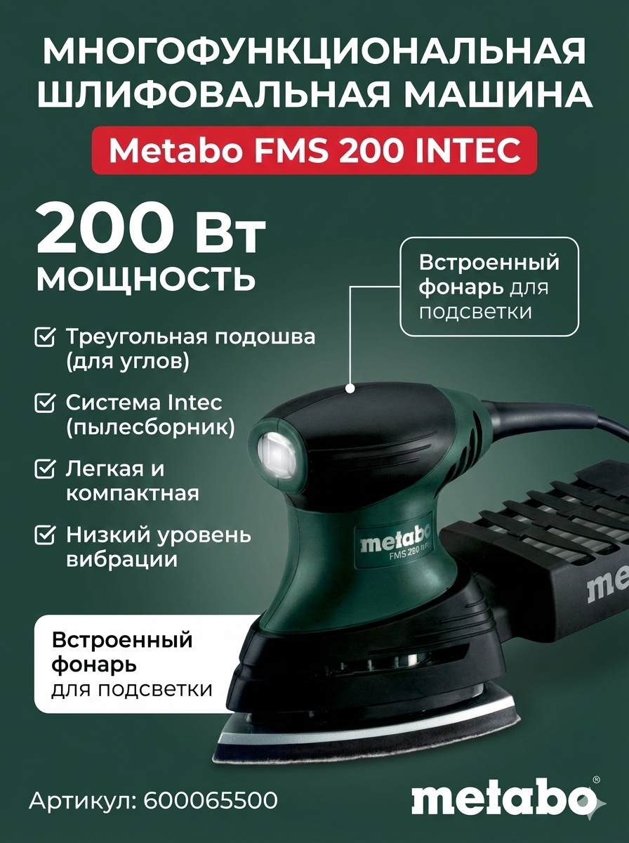 Многофункциональная шлифовальная машина Metabo FMS 200 INTEC, (600065500)