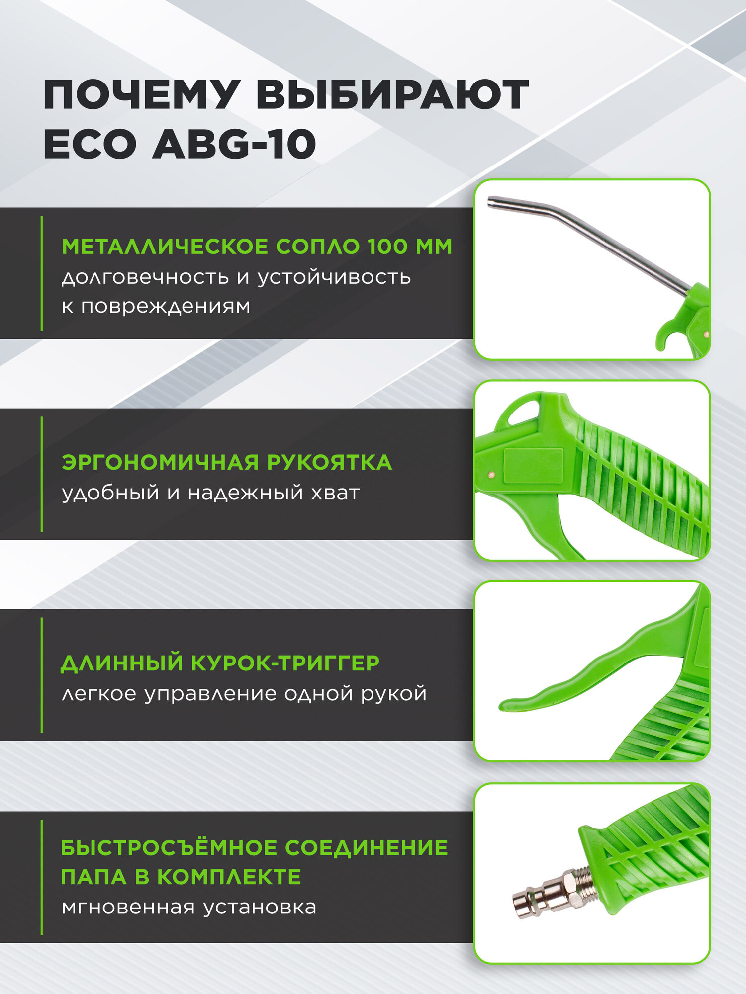Пневмопистолет продувочный с удлиненным соплом 100 мм ECO ABG-101 — фото 1