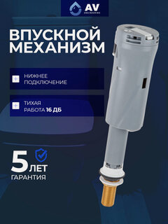 Изображение товара Впускной механизм с нижней подачей 1/2" AV Engineering (AVE129705BL)