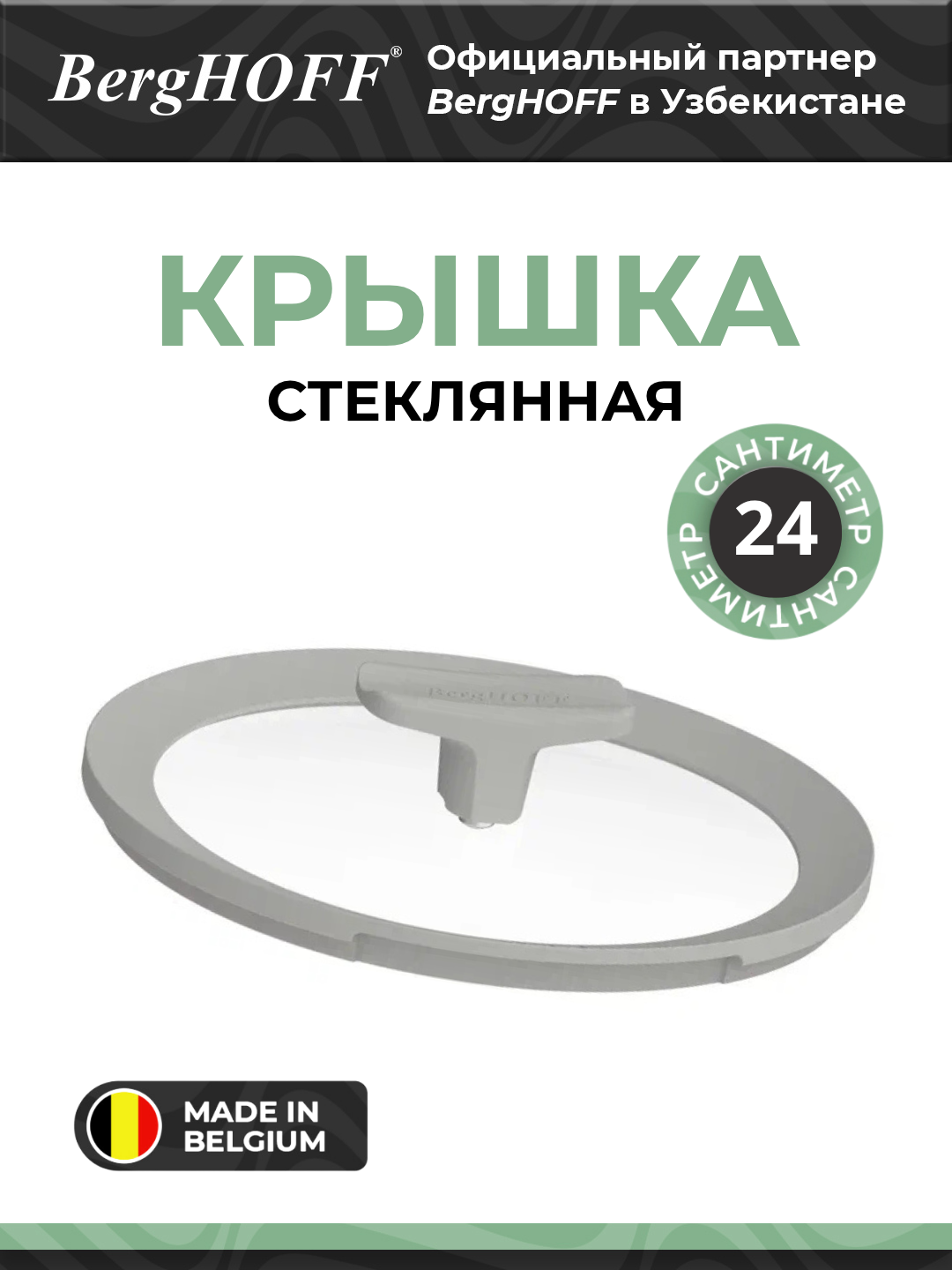 Стеклянная крышка BergHOFF Leo Balance 3950438, натриево-кальцивое стекло, 24см, серая