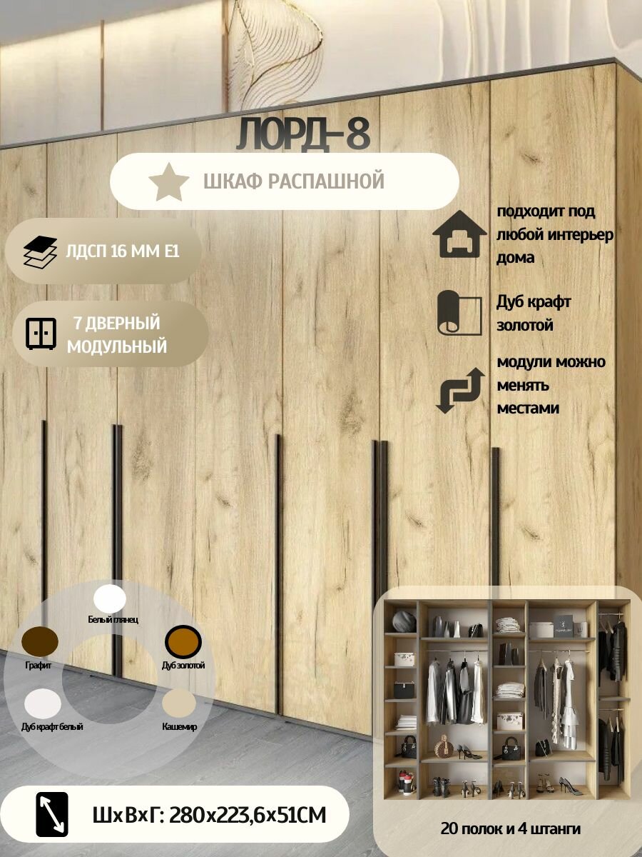 Шкаф распашной Гранд 8, 7х дверный модульный (дуб крафт золотой) 223,6x 280x 51 см
