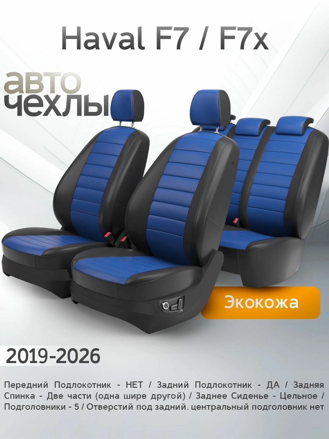 Чехлы на сиденья Haval F7/F7x 2019-2026 (Экокожа) Серия PRO