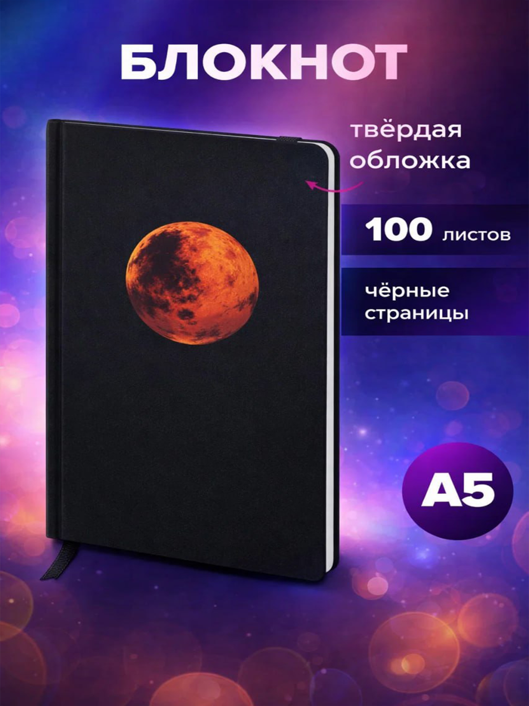 Блокнот A5 с черными страницами 100 листов, твердая обложка.