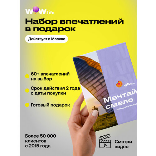 фото Подарочный сертификат wowlife "мечтай смело" – подарок на день рождения, москва