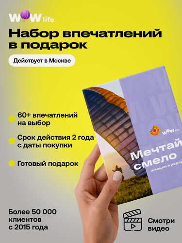 Изображение товара Подарочный сертификат WOWlife "Мечтай смело" – подарок на день рождения, Москва