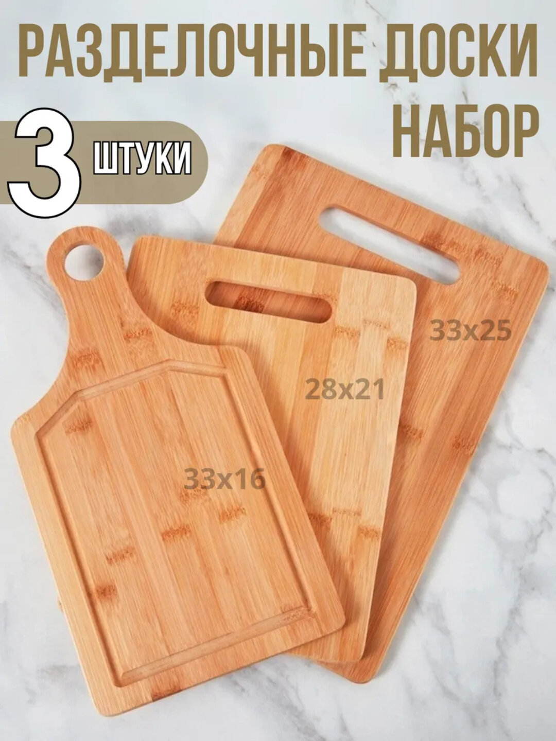 Набор разделочных досок DB-13-31, дерево, двусторонние, 3 в 1