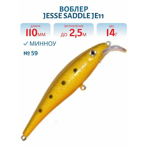 Воблер JESSE SADDLE JE11, вес 14 гр, цвет 59