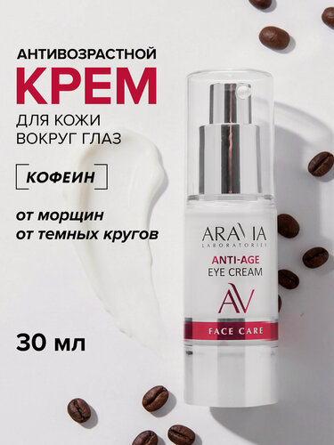 Изображение товара ARAVIA Омолаживающий крем для век с кофеином Anti-Age Eye Cream, 30 мл