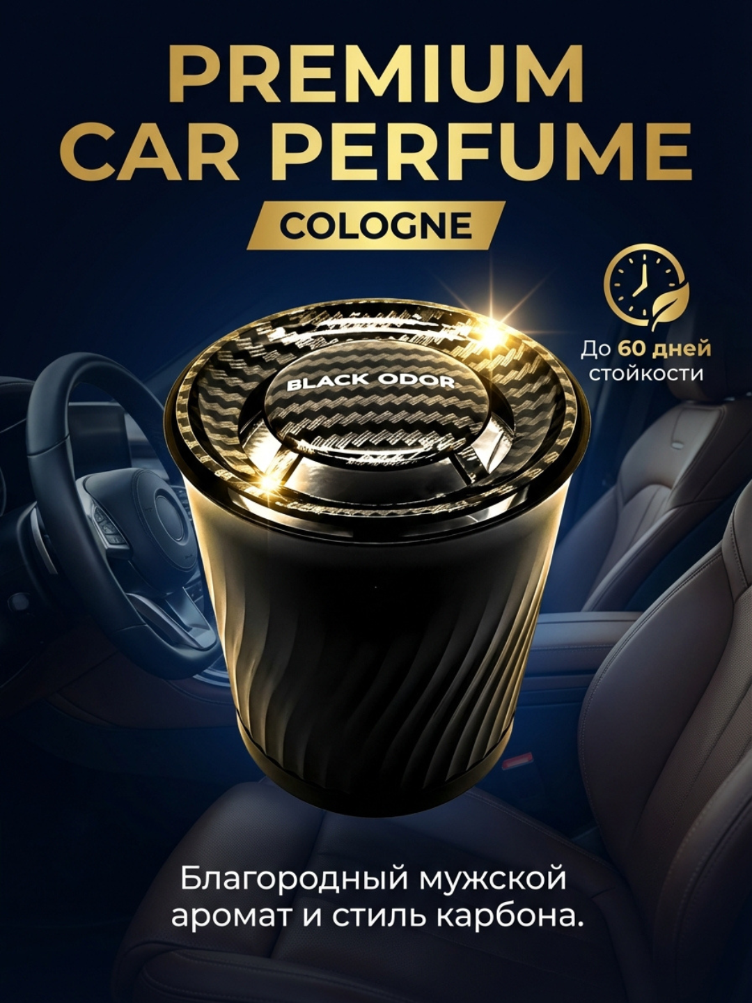Автомобильный парфюм "Black Odor Cologne", 360 B-K One, гелевый, 60 суток