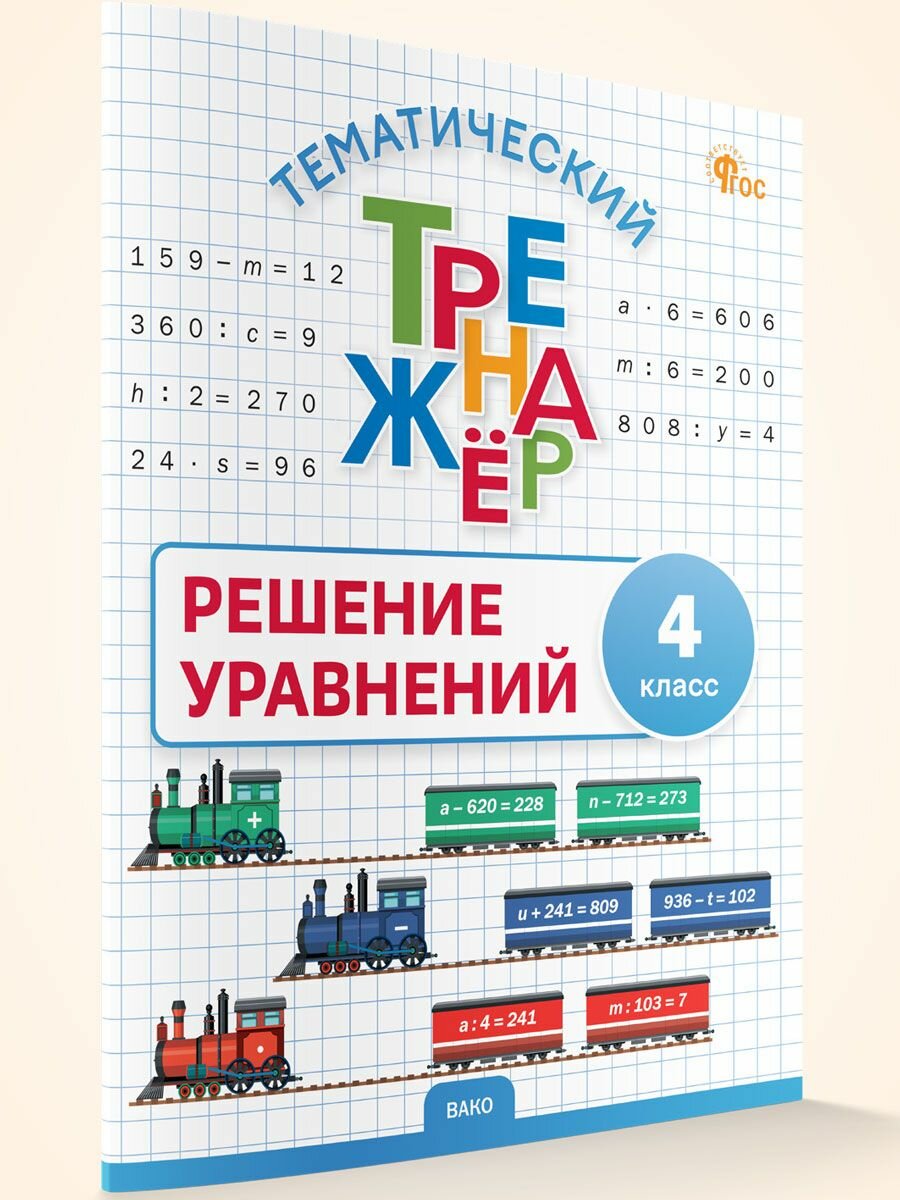 Решение уравнений 4 класс