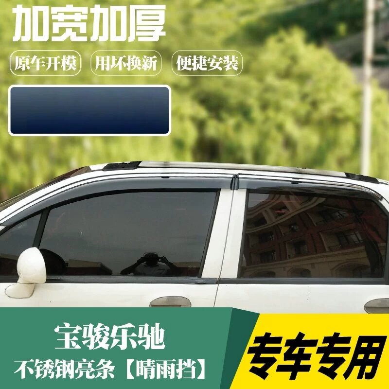 Нержавеющая сталь дождевик без логотипа для Baojun Locha, универсальная установка, 1 шт