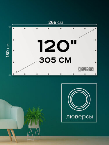 Изображение товара Экран для проектора 120" 16:9 (266х150 см). Полотно с люверсами в тубе