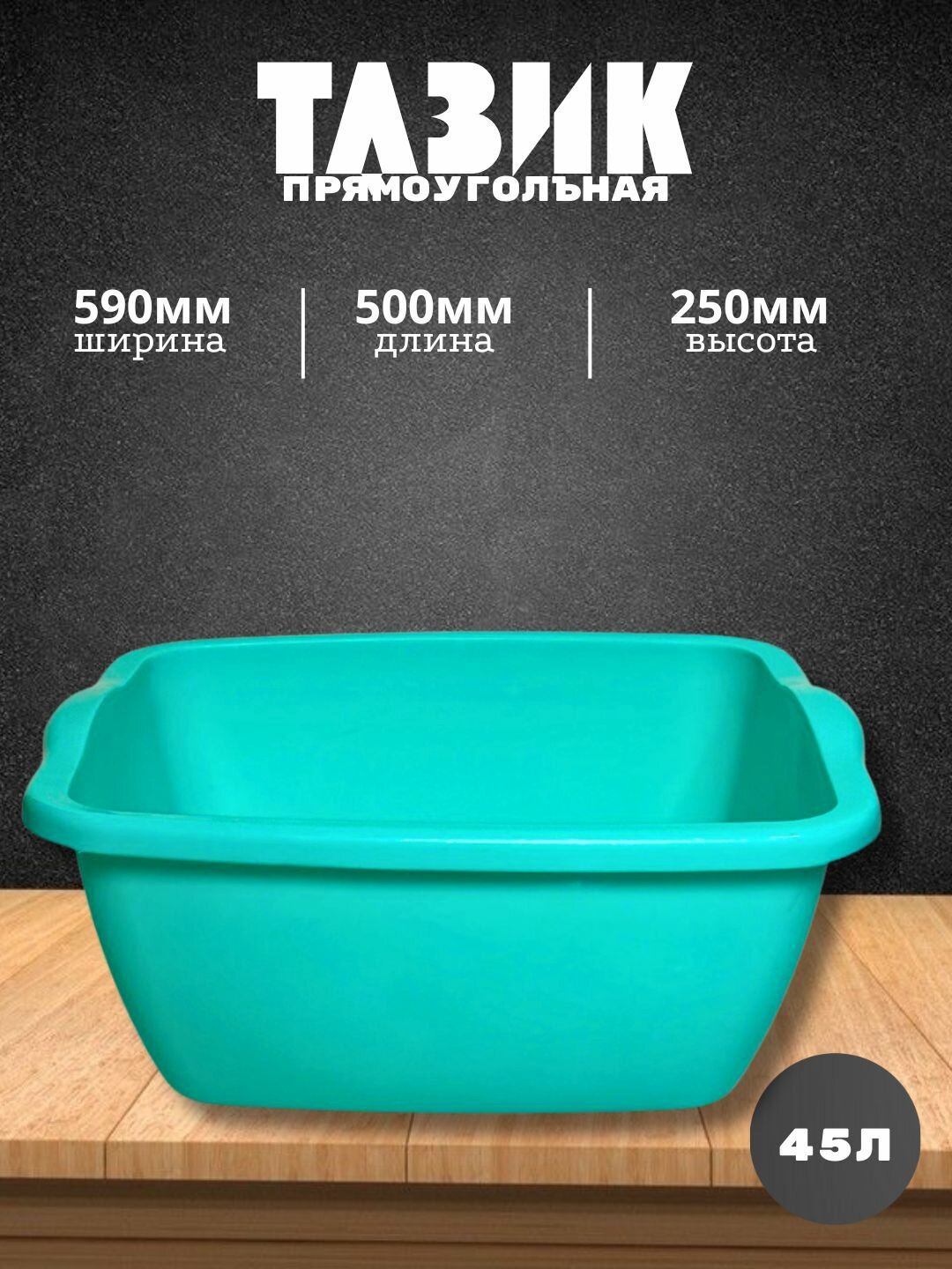 Квадратный пластиковый таз объёмом 45 литров — практичное и удобное решение для бытовых и хозяйственных нужд.