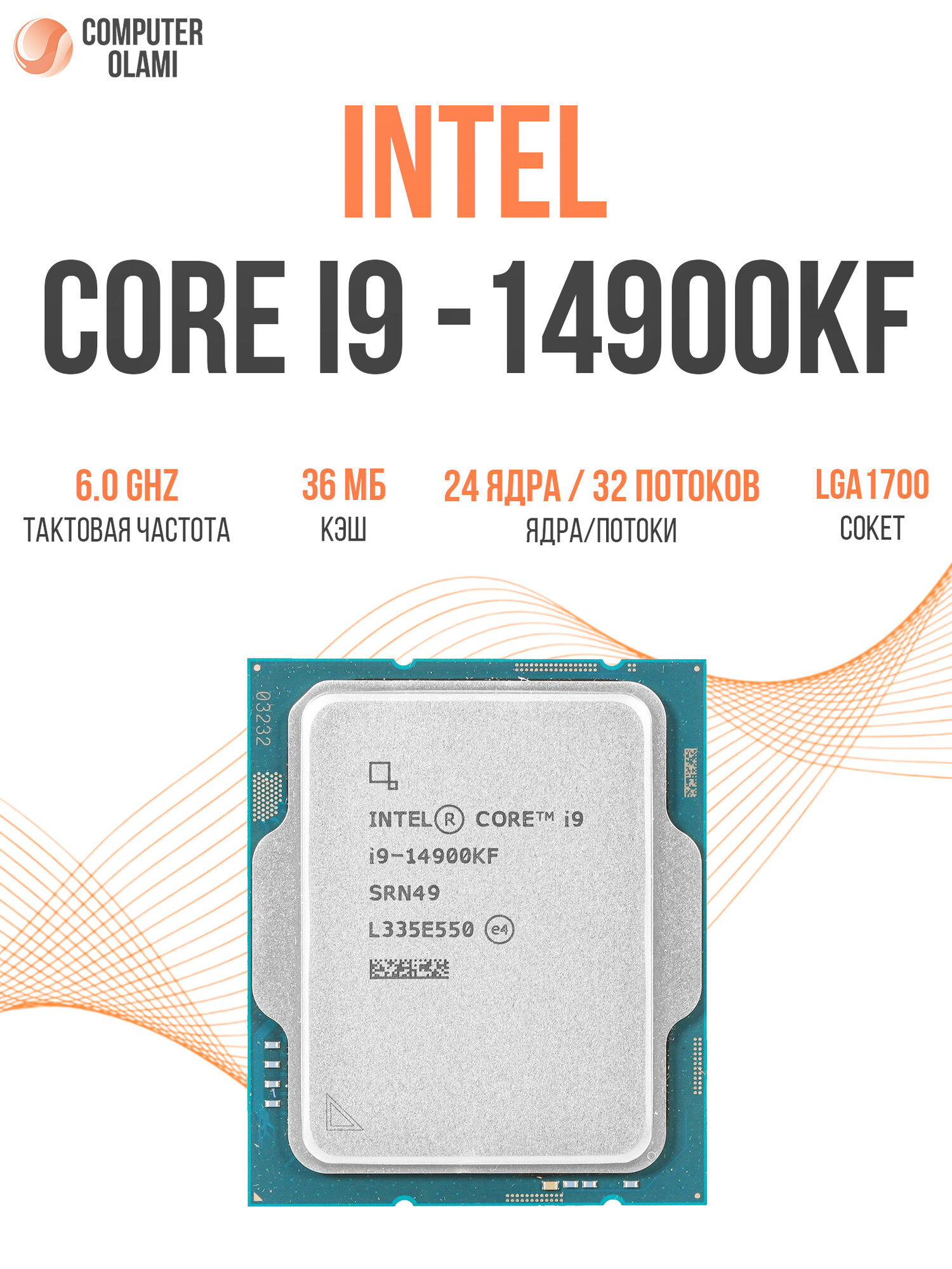 S1700 Intel Core i9-14900KF (Raptor Lake) — процессор для настольных ПК