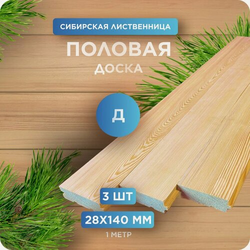 Изображение товара Половая доска из лиственницы (шпунт) сорт Д 28х140х1000мм 3 шт