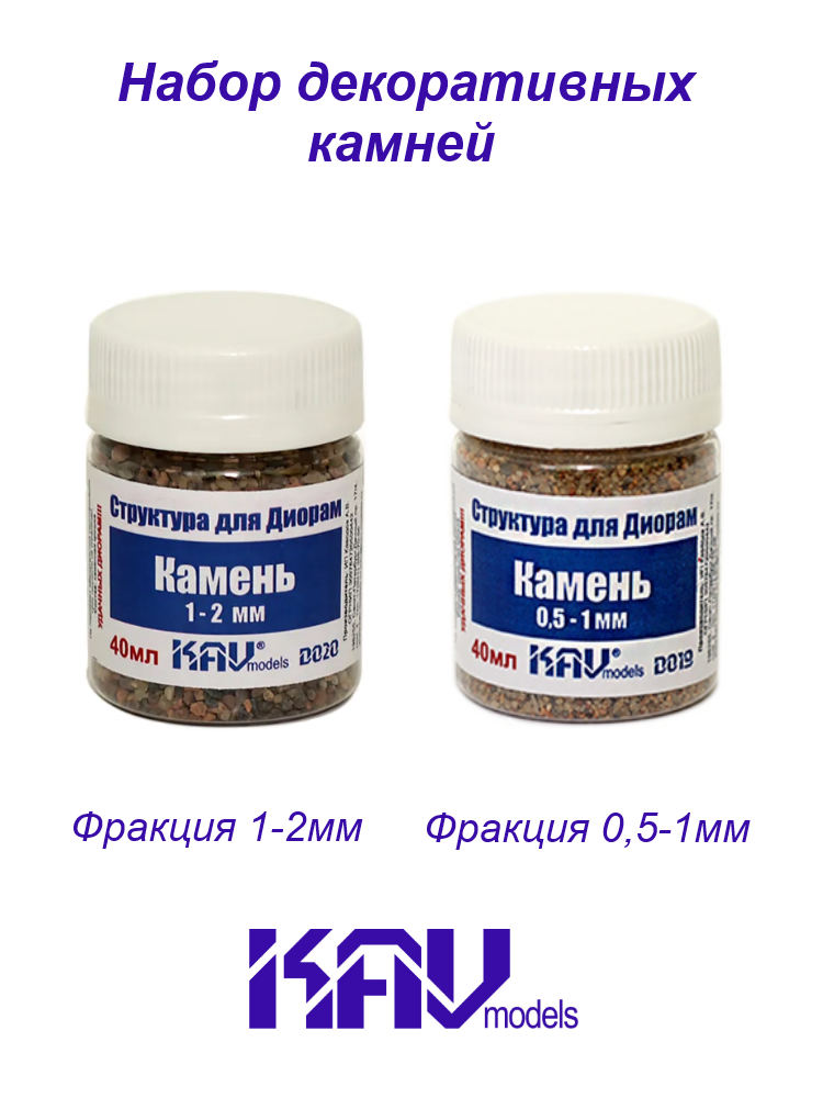 Набор для макетов. Камень макетный 2 х 40 мл банки 0.5-1 мм + 1-2мм KAV D019-20