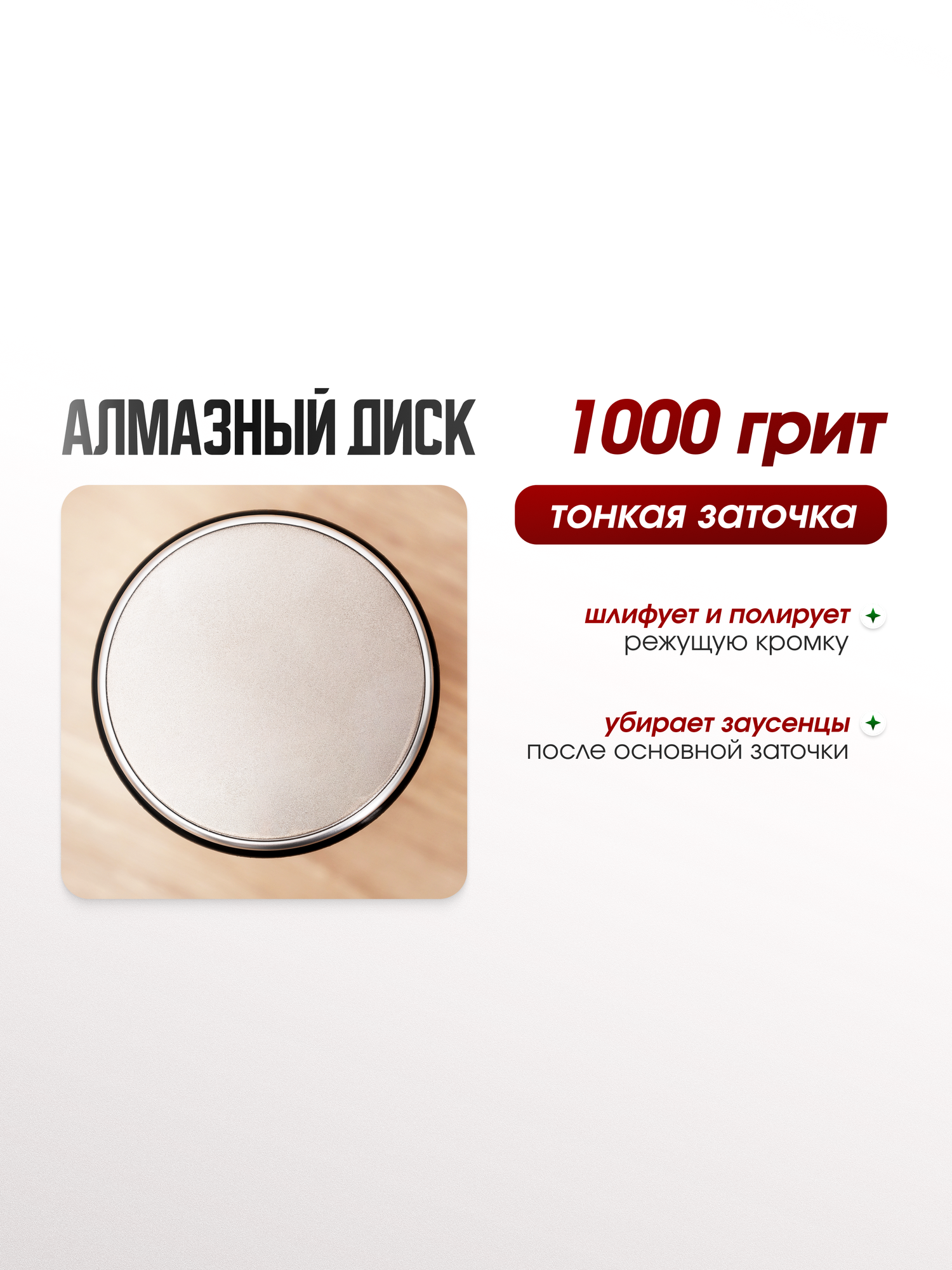 Сменный диск для роликовой точилки для ножей, абразив 1000 грит 1 шт. — фото 1