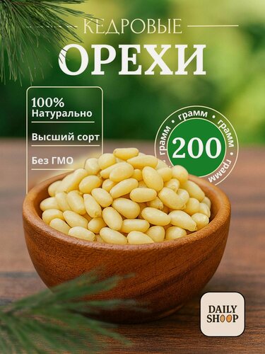 Изображение товара Кедровые Орехи от DailyFrend "Daily Shoop", очищенные, 200 г