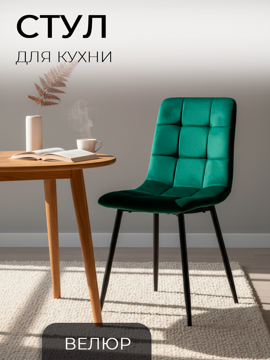 Ла Рум, Стул для кухни, гостиной ОКС-1225, зеленый, велюр, офисный, школьный