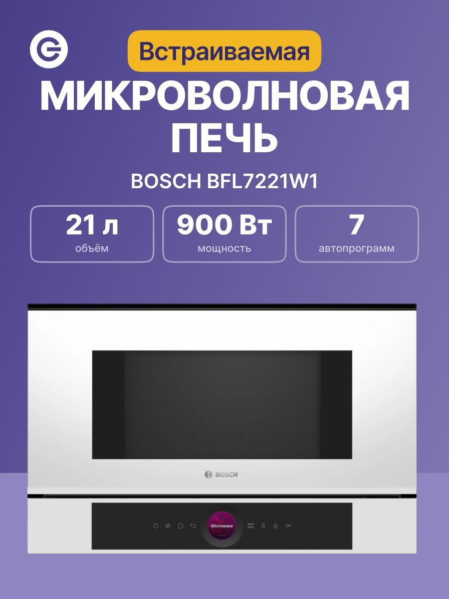 Встраиваемая микроволновая печь BOSCH BFL7221W1, официальная гарантия