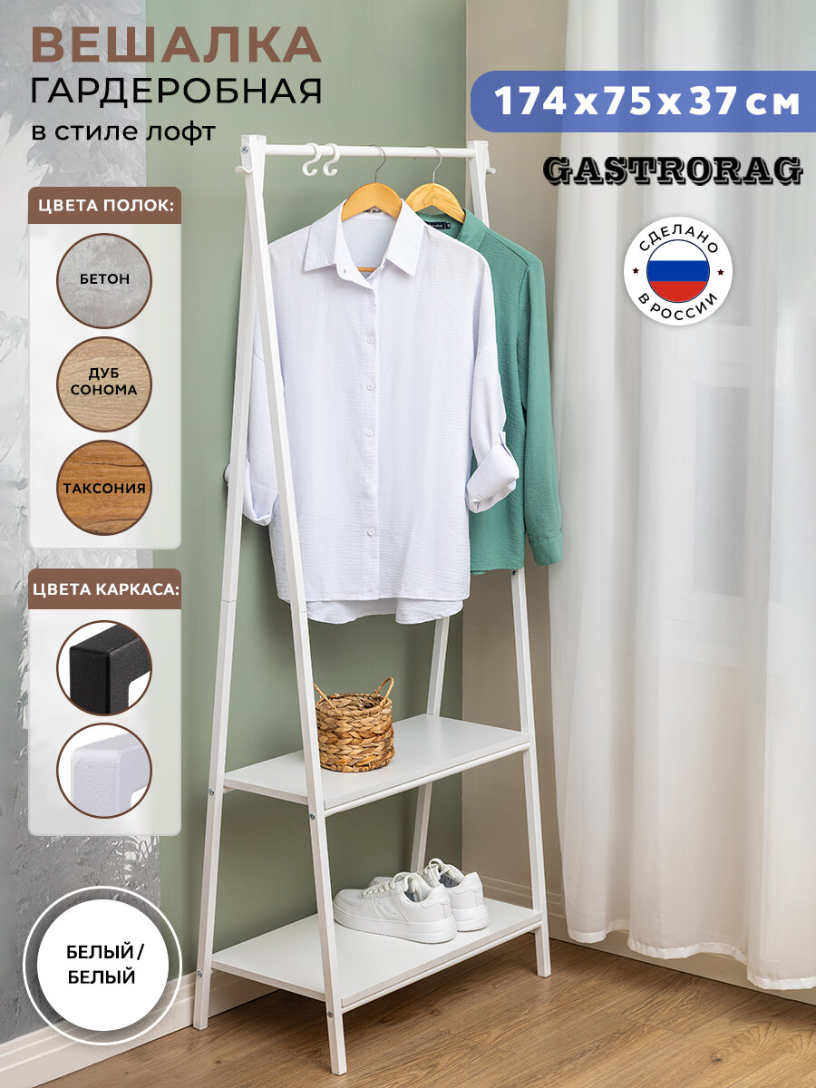 Вешалка Gastrorag, напольная, лофт, для одежды, белая, 73x37x173 см