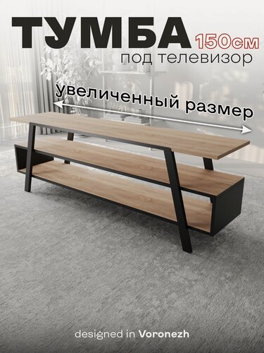 Изображение товара Тумба под телевизор напольная "Лофт" Дуб Сонома 150. Тумба под ТВ / ТВ тумба.