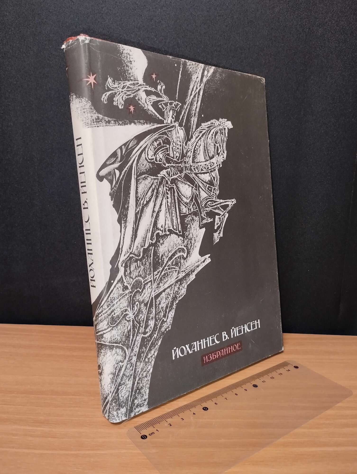 Избранное. Йенсен Йоханнес Вильхельм. 1989