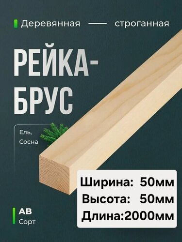 Изображение товара Брусок строганный , сухой, сорт АВ, размер 50×50 мм, длина 2000мм