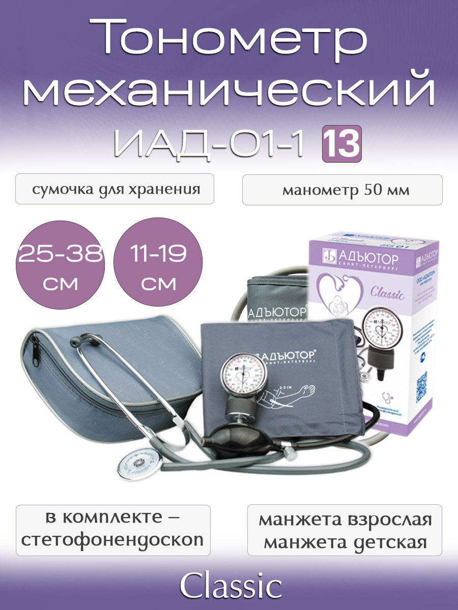 Адютор Механический тонометр Adyutor, для измерения давления и ритма, с фонендоскопом
