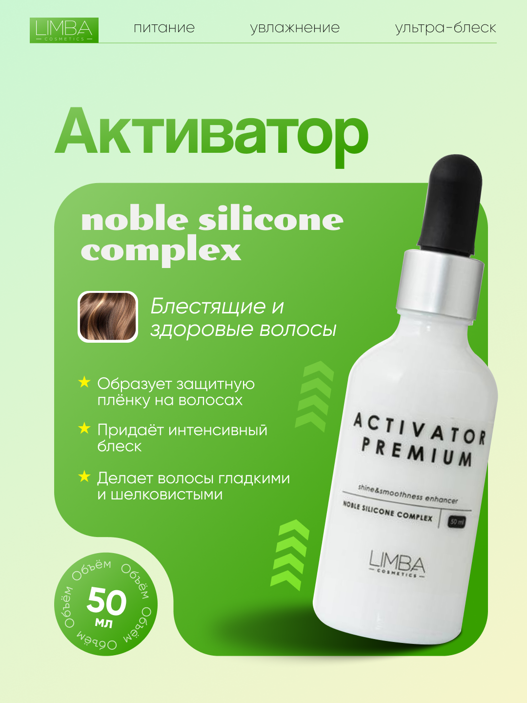 Активатор блеска волос Limba Cosmetics Activator Noble Silicone Complex, 50 мл