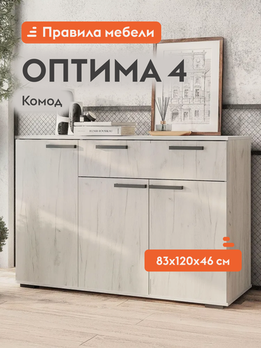 Изображение товара Комод для одежды и хранения вещей Оптима 4 с ящиками, с полками, 120х46х82.8 см, Дуб Крафт белый