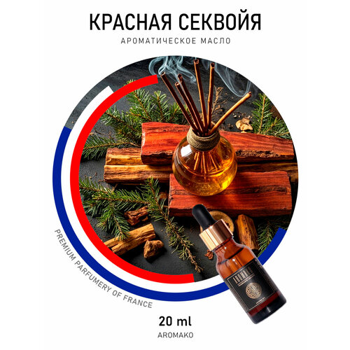 фото Ароматическое масло красная секвойя 20 мл aromako для аромадиффузора, увлажнителя, аромалампы, ароматерапии