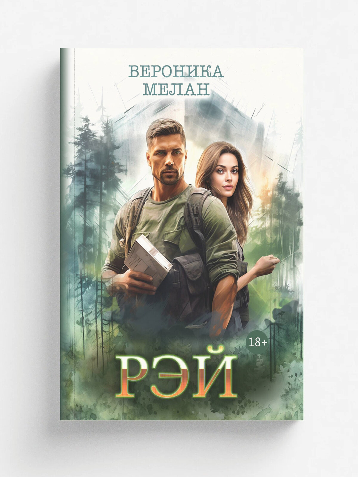 Рэй. Фантастика