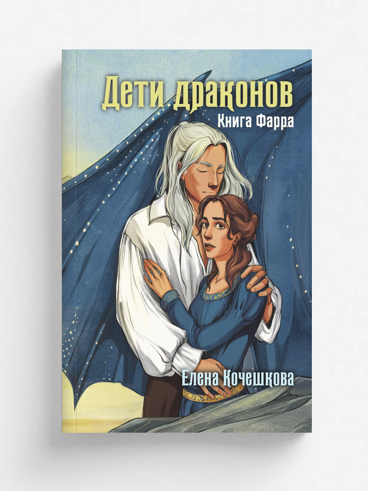 Дети драконов. Книга Фарра