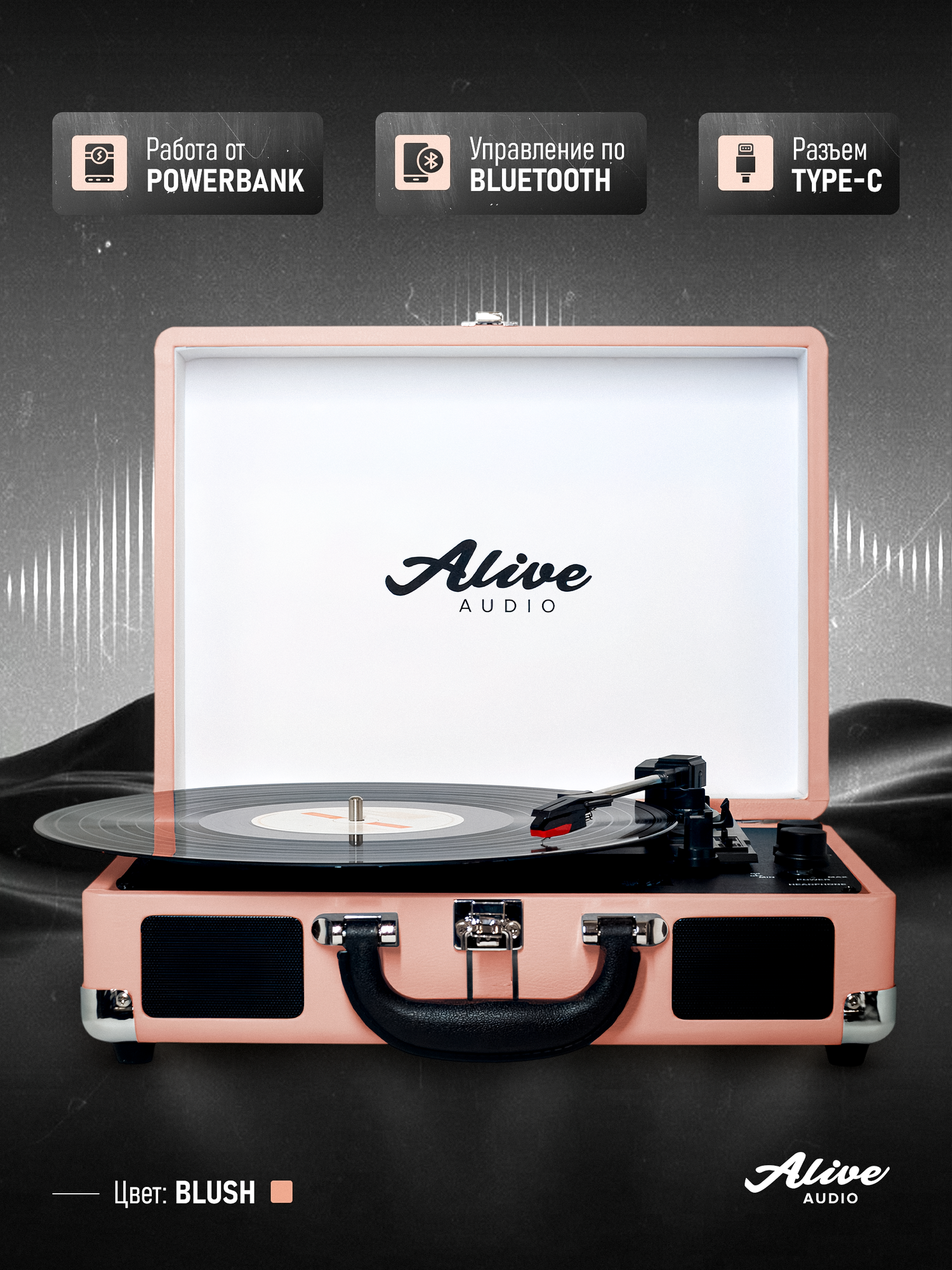Виниловый проигрыватель Alive Audio "GLAM Blush", c Bluetooth — фото 1