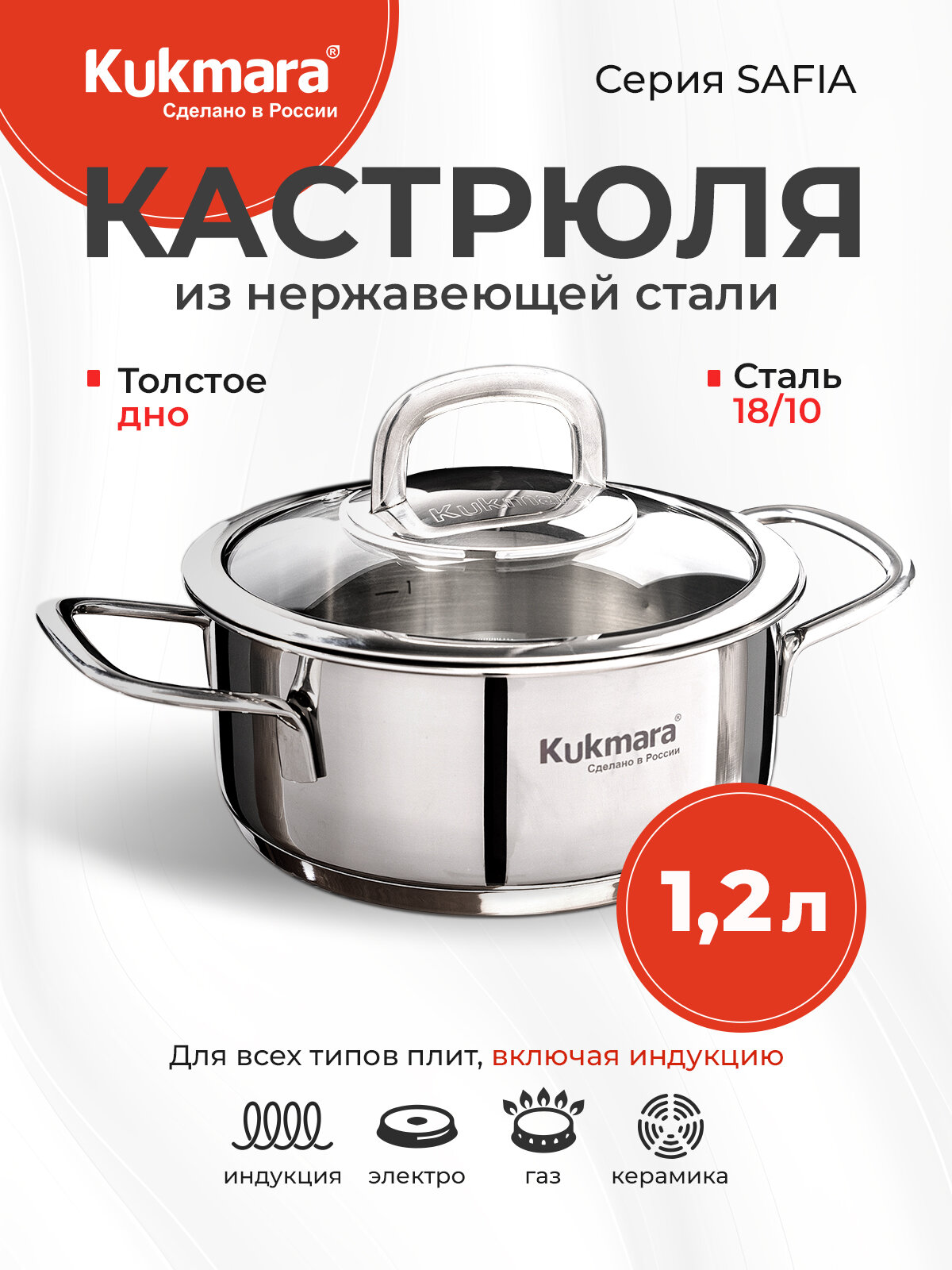 Кастрюля из нержавеющей стали KUKMARA Safia 1,2 л со стеклянной крышкой