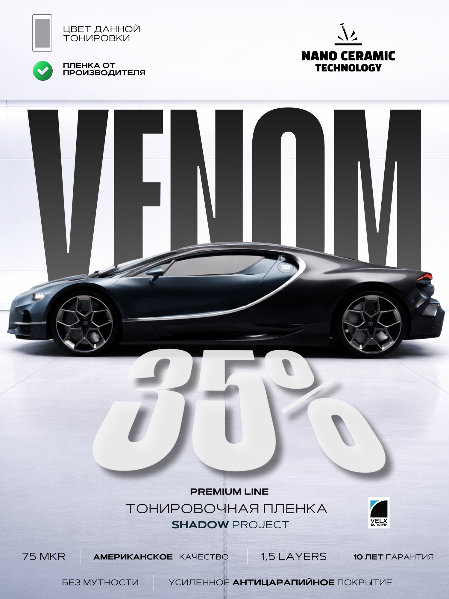 Тонировочная пленка Velx Venom 35%, размер 0.50м х 3м