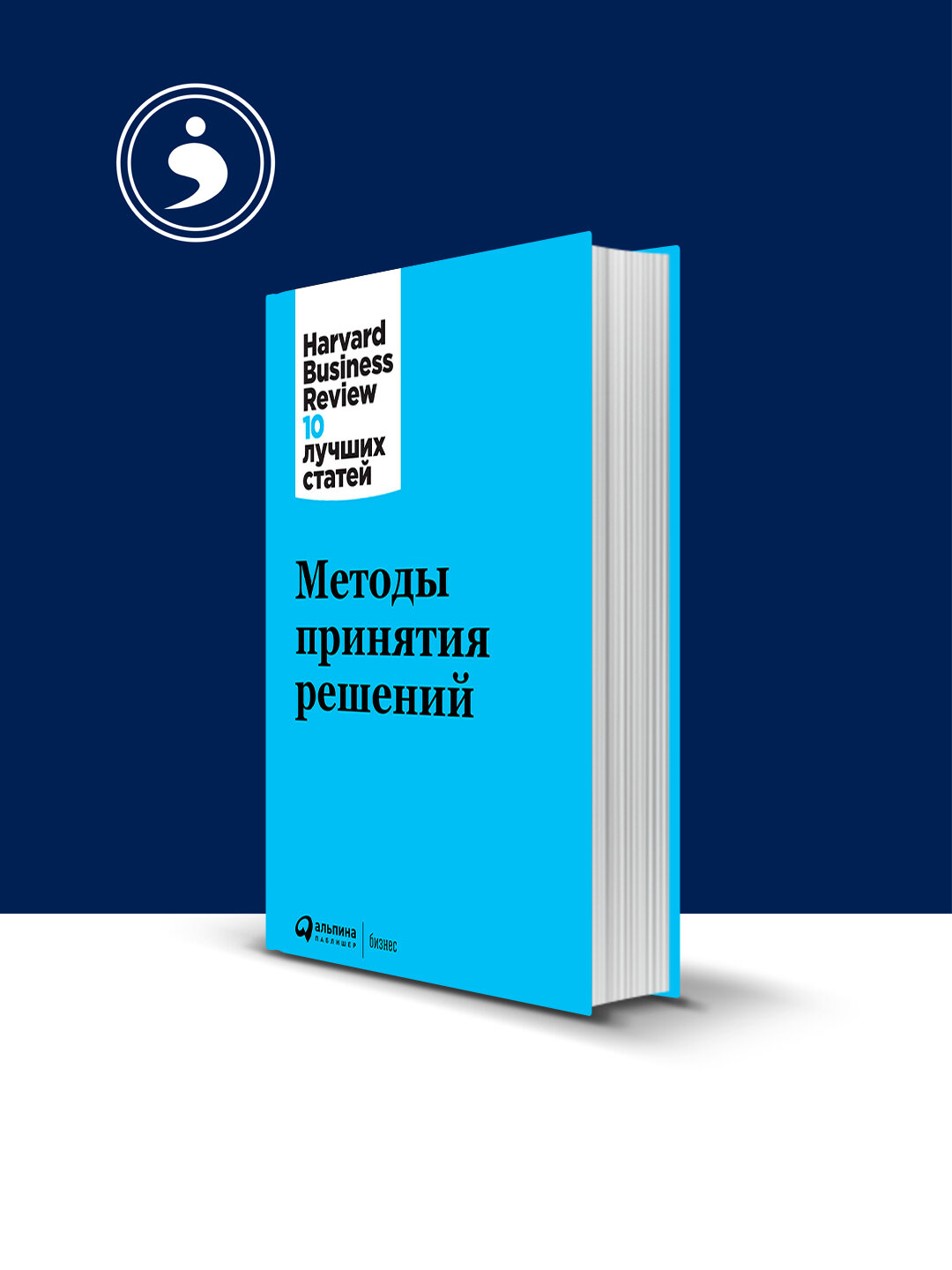 Книга "Методы принятия решений" автор harvard business review (hbr)