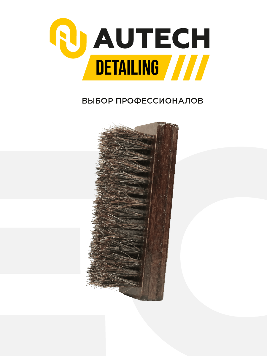 AuTech | Leather Brush - Щётка универсальная для очистки кожи. — фото 1