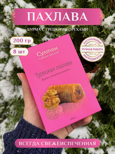 Изображение товара Турецкая пахлава "Бурма" с грецким орехом/ пахлава "Султан", 200г