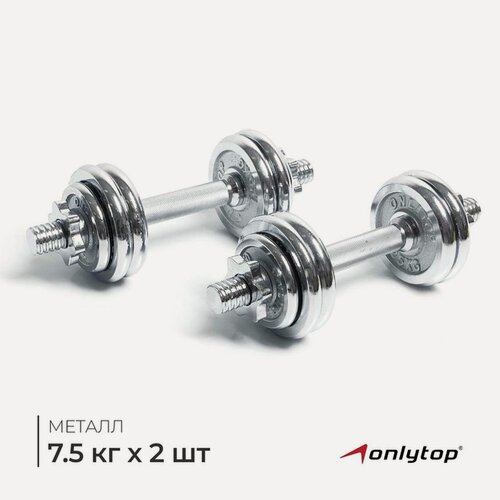 Изображение товара Набор гантелей ONLYTOP, сборных 7,5 кг, хром (вес пары 15 кг)