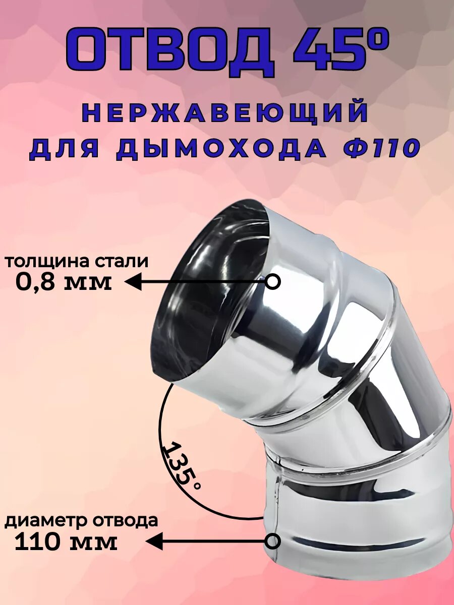 Отвод 45° (135°) Ф 110 (430/0,8)