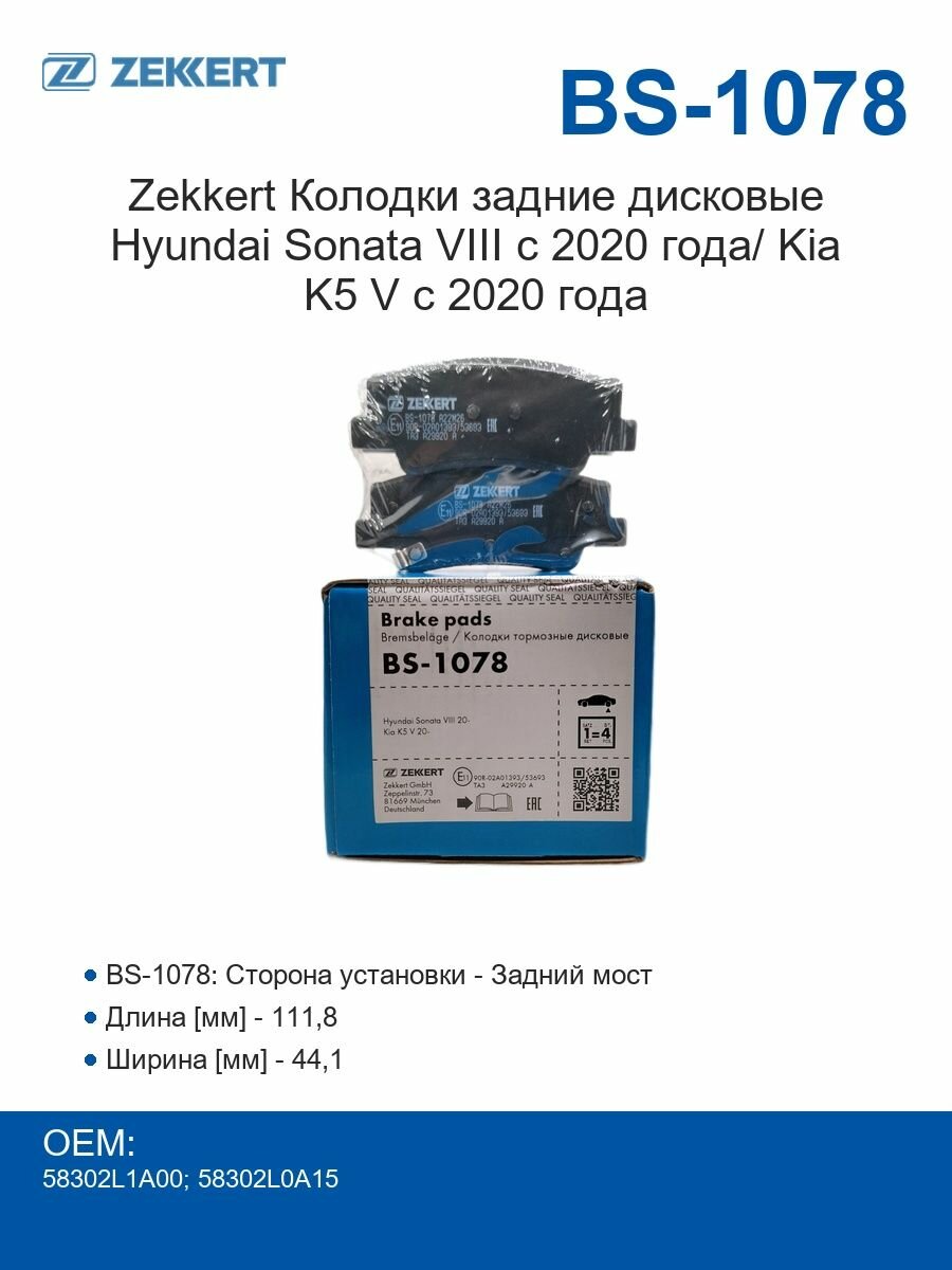 Zekkert Колодки задние дисковые Hyundai Sonata VIII с 2020 года/ Kia K5 V с 2020 года